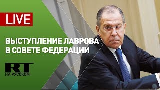 Лавров выступает на правительственном часе в Совете Федерации — LIVE