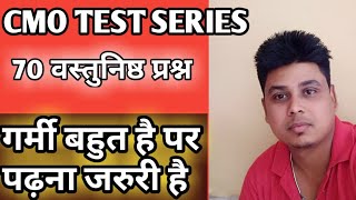Cmo mcq test paper 2019 || part 1 || cmo  वस्तुनिष्ठ के पेपर 2019 !! Cmo 2019 || cmo gk || cgpsc