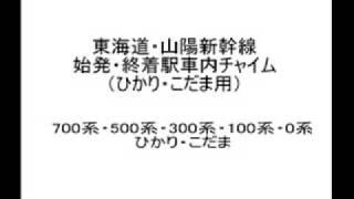 鉄道/電車　新幹線「車内チャイム集」 Train announcement chime of Shinkansen