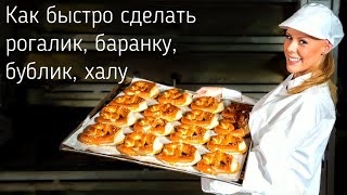 Как делают баранки и бублики в пекарне?