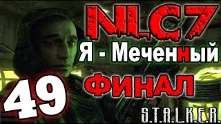 S.T.A.L.K.E.R. NLC 7: "Я - Меченный" #49. Финал