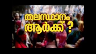 ദില്ലി നാളെ പോളിങ്ങ്ബൂത്തിലേക്ക്; അരവിന്ദ് കെജ്‌രിവാള്‍ ജൈത്രയാത്ര തുടരുമോ?|Thalasthanam Arkku 7 Feb