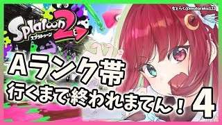 【スプラトゥーン２】Aランク帯…相棒みつけるでよ‼4【夢月ロア】