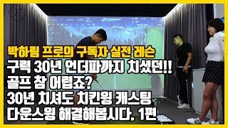[골프레슨]구독자레슨 5번째 1편&구력30년남자분 언더파까지 치셨던..치킨윙 캐스팅 다운스윙 해결해 봅시다. [박하림프로]