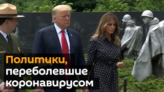 Трамп заболел коронавирусом: кто еще из мировых лидеров столкнулся с COVID-19