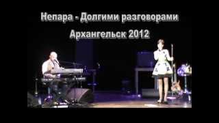 Непара - Долгими разговорами (Архангельск 2012)