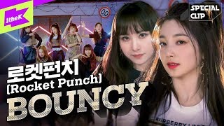 로켓펀치 _ BOUNCY | Rocket Punch _ BOUNCY | 퍼포먼스 | 스페셜클립 | Special Clip | Performance
