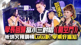 【聲林之王2】EP11 精華｜林孟辰回歸當小三對唱《闖空門》 陳忻玥火辣調情Lulu虧：學甫好尷尬｜林宥嘉 蕭敬騰 楊乃文 9m88 J.Sheon Jungle Voice2