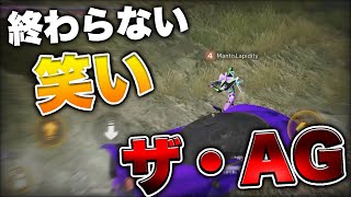 【荒野行動】過去1笑う大会。AGが最強のエンターテイナー。