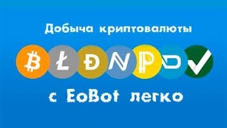КАК ЗАРАБОТАТЬ НА EOBOT 150-200 РУБЛЕЙ В СУТКИ НА АВТОМАТЕ БЕЗ ВЛОЖЕНИЙ!!