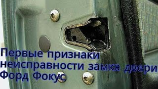 Форд фокус 2,умерает замок двери