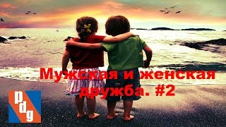Мужская и женская дружба. В чем сила, брат? #2.