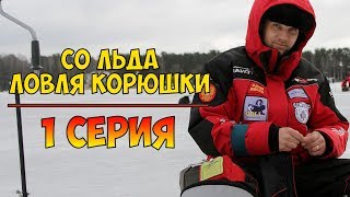 Серия 1 -  Со льда. Ловля корюшки. Рыбалка с Нормундом Грабовскисом