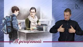 Прощенный - слайд для глухих и слабослышащих