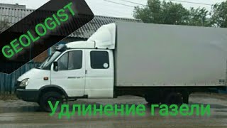 Удлинение газели своими руками под кузов 4.20метра. Рус удлиняет газель. Часть 2.