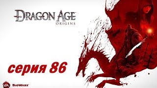 Dragon Age: Origins, серия 86 (Выбираем короля и завершаем квесты в Орзаммаре)