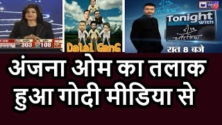 AAj Tak Anjana Om kashyap Divorced Modi media,want to see looking like ravish kumar voice of india