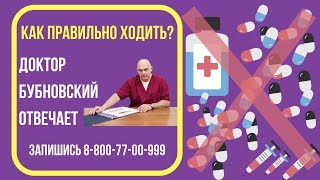 Как правильно ходить, наступать на стопу? Ответ доктора Бубновского