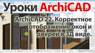 ? Урок ArchiCAD (архикад) ArchiCAD 22 Корректное отображение окон и дверей в 3Д виде