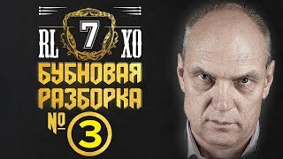 Бубновая разборка RLXO. VFC Phoenix - EVION