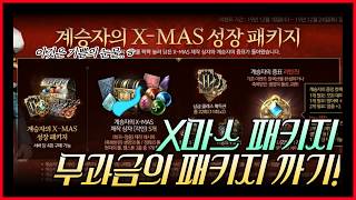 [리니지2m]무과금의 x마스 패키지 까기 영상!