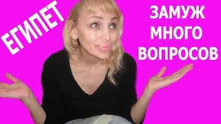 СОБИРАЮСЬ ЗАМУЖ ЗА ЕГИПТЯНИНА НО МНОГО ВОПРОСОВ  ЧТО ДЕЛАТЬ