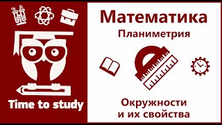 Математика: подготовка к ОГЭ и ЕГЭ. Планиметрия. Окружности и их свойства