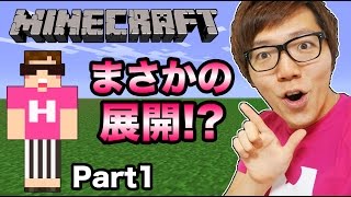 【マインクラフト】ヒカキンのマイクラ実況 Part1 いきなりまさかの展開 !?