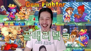 [SandBag TV][젬파이터] 아기자기하고 귀여운 맛이 있는 병맛게임 젬파이터