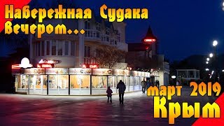 Набережная Судака вечером... март 2019