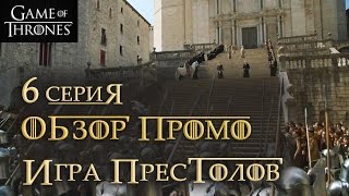 Игра престолов: 6 серия 6 сезон - обзор промо/Game of Thrones: Season 6 Episode 6 - promo review