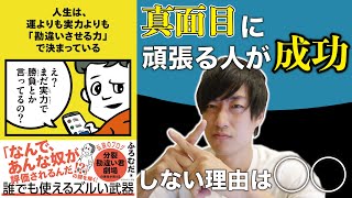 真面目に頑張る人が、遊び人に負ける理由【人生は、運よりも実力よりも「勘違いさせる力」で決まっている】