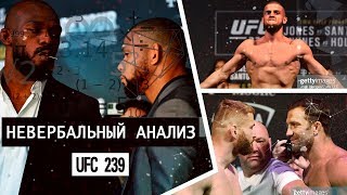 Невербальный Анализ - Джон Джонс vs. Тиаго Сантос UFC 239
