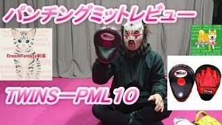 TWINS  PML-10 Focus Mitts Review パンチングミット レビュー