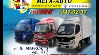 Официальный дилер Foton. Мега Авто.