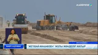 "Жетібай-Жаңаөзен" жолы жөнделіп жатыр