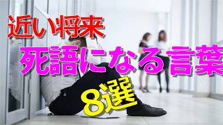 近い将来死語になる言葉　8選！！　通勤中のサラリーマンの顔が死んでるーーーーーー！！