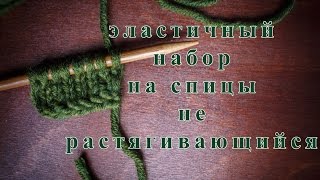 Не растягивающийся набор петель на спицы ♥ Способ №4 ♥ Уроки для начинающих ♥ Wild Rose ♥