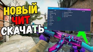 БЕСПЛАТНЫЙ ЛЕГИТНЫЙ ЧИТ CS:GO ДЛЯ ММ И ЗАПРЕТНОЙ ЗОНЫ! LEGIT, WH, AIM, BHOP, RADAR! 25.03.2019