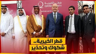 بعد بريطانيا.. هل من رقابة على قطر الخيرية بالمغرب