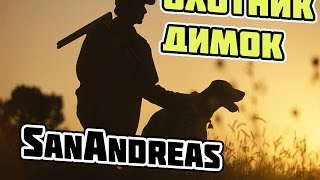 Охотник Димок | Let's Play SAMP