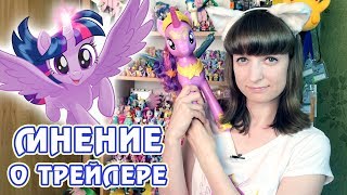 My Little Pony: The Movie - мнение о трейлере