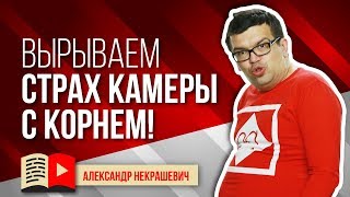 Почему возникает страх перед камерой? Как чувствовать себя комфортно перед камерой?