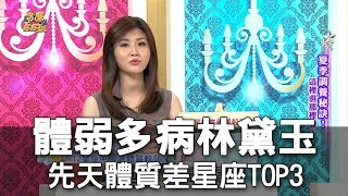 【命運好好玩】體弱多病林黛玉 先天體質差星座TOP3