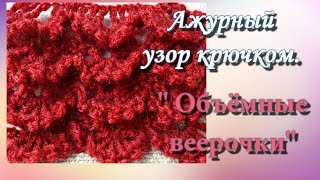 Вязание крючком ажурный узор «Объёмные веерочки».