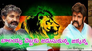 ‘’బాలయ్య’’ దెబ్బకు జడుసుకున్న జక్కన్న..అసలు ఏమి జరిగింది..?Balakrishna,S.S Rajamouli |