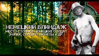 немецкий блиндаж, коп по войне