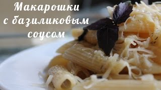 Как приготовить вкусные макароны? (макароны с базиликовым соусом)