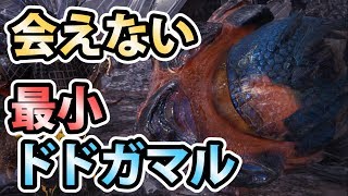 【MHW実況】#117 最小金冠ドドガマルに会えない【モンスターハンター:ワールド】