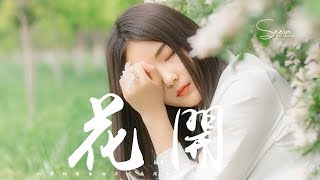 周深 - 花開「擁抱時多感動，放手就多心痛。」動態歌詞版MV
